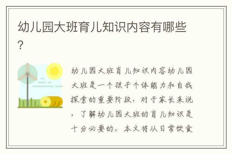 幼兒園大班育兒知識內容有哪些？