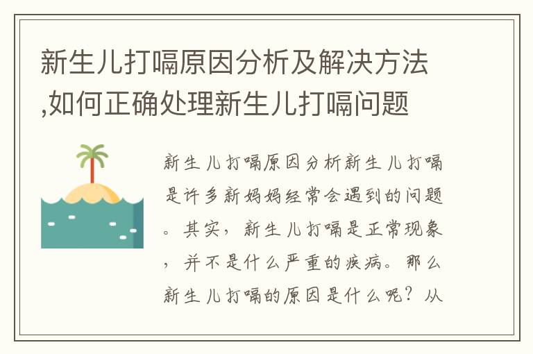 新生兒打嗝原因分析及解決方法,如何正確處理新生兒打嗝問題
