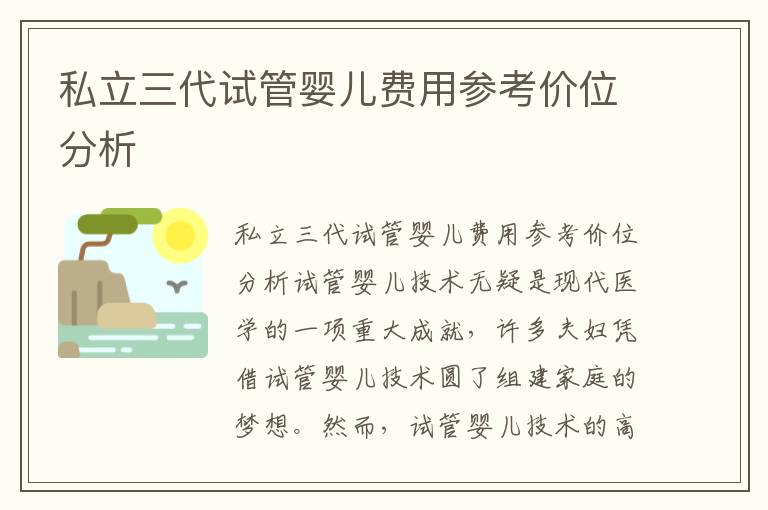 私立三代試管嬰兒費用參考價位分析