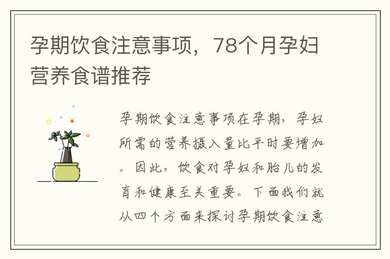 孕期飲食注意事項，78個月孕婦營養食譜推薦