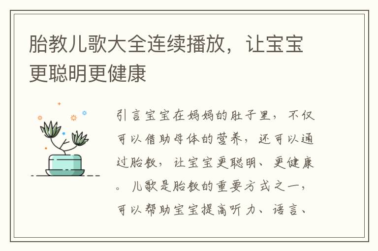 胎教兒歌大全連續播放，讓寶寶更聰明更健康