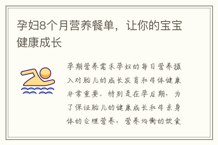 孕婦8個月營養餐單，讓你的寶寶健康成長