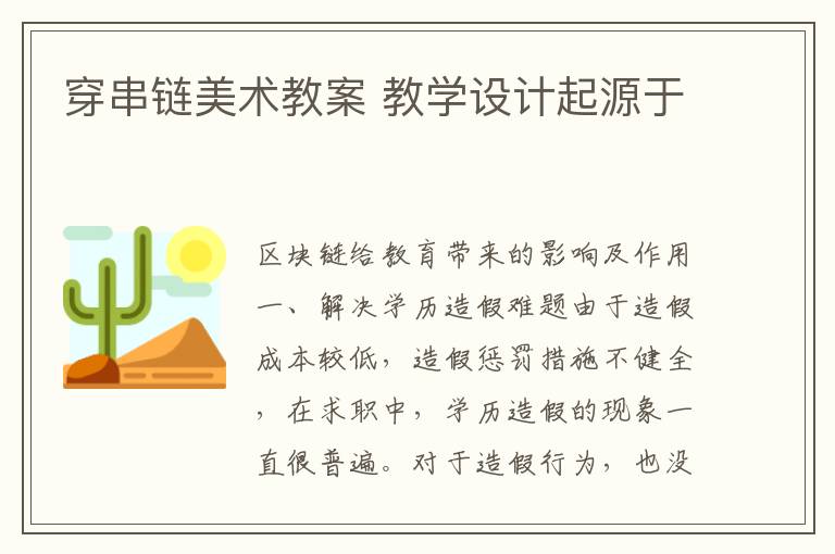 穿串鏈美術教案 教學設計起源于