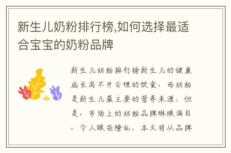 新生兒奶粉排行榜,如何選擇最適合寶寶的奶粉品牌