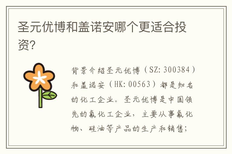 圣元優博和蓋諾安哪個更適合投資？