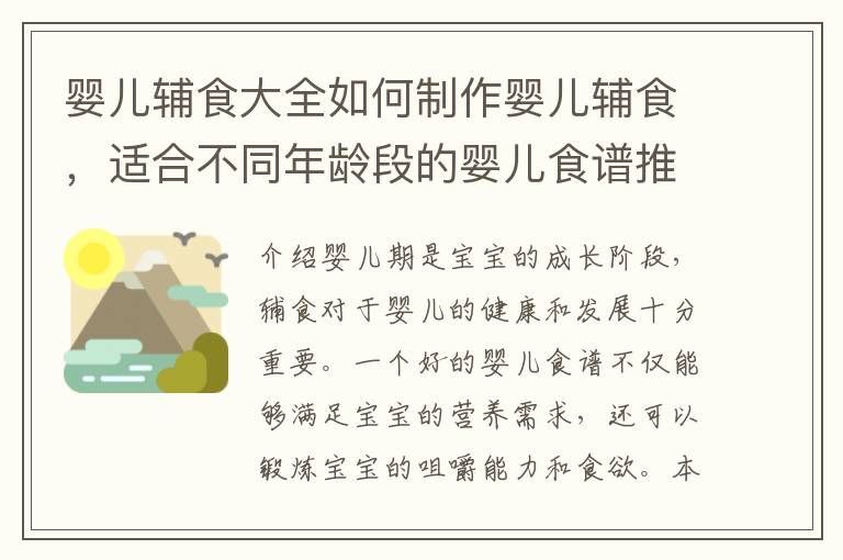 嬰兒輔食大全如何制作嬰兒輔食，適合不同年齡段的嬰兒食譜推薦
