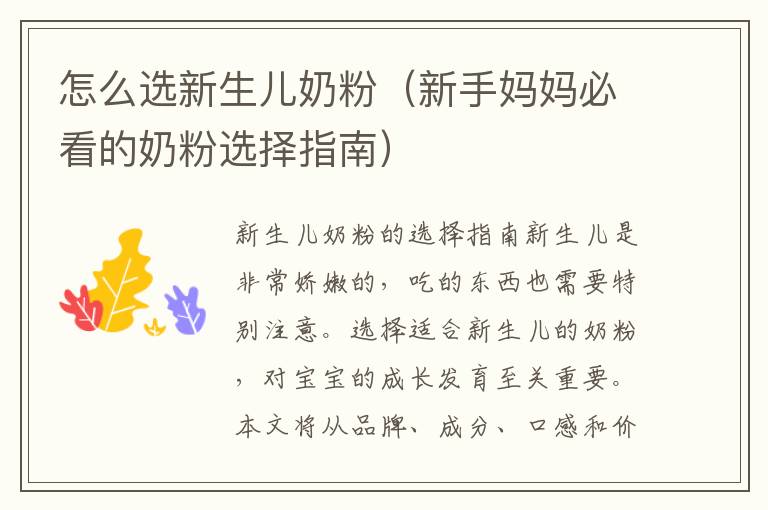 怎么選新生兒奶粉（新手媽媽必看的奶粉選擇指南）