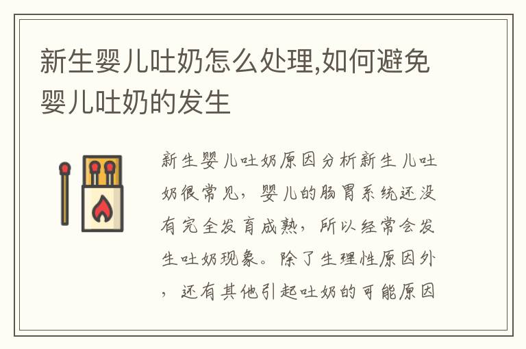 新生嬰兒吐奶怎么處理,如何避免嬰兒吐奶的發生