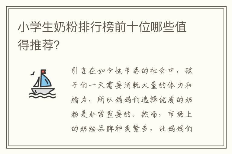 小學生奶粉排行榜前十位哪些值得推薦？