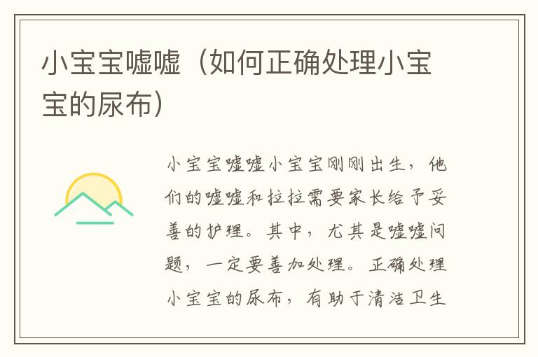 小寶寶噓噓（如何正確處理小寶寶的尿布）