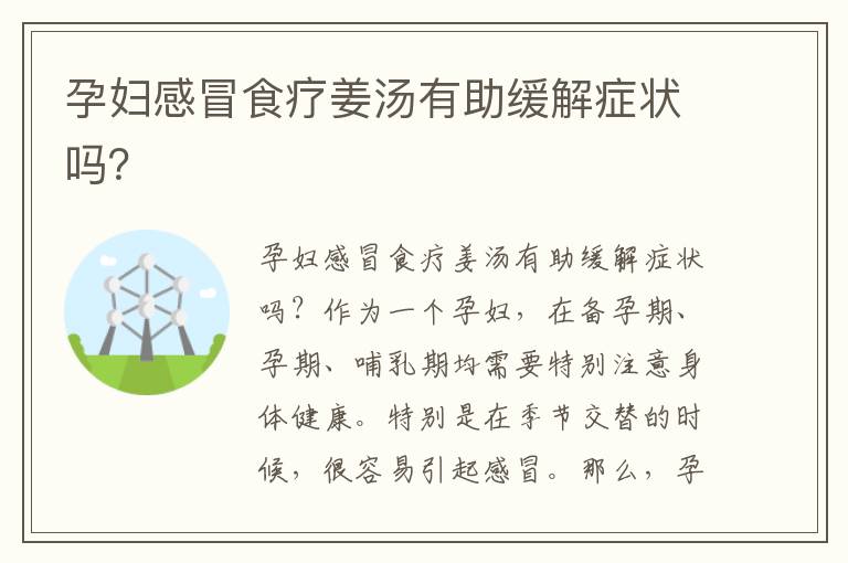 孕婦感冒食療姜湯有助緩解癥狀嗎？