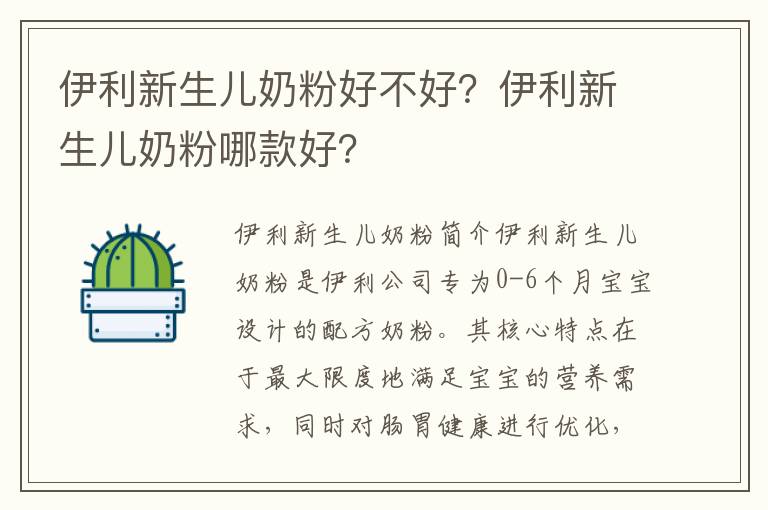 伊利新生兒奶粉好不好？伊利新生兒奶粉哪款好？