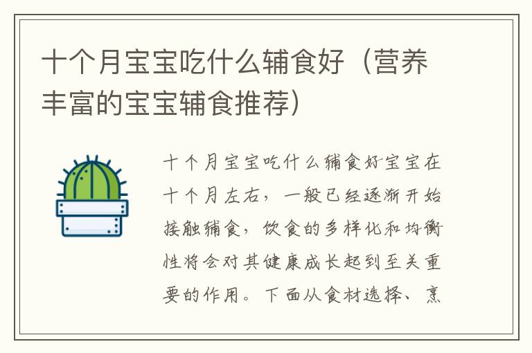十個月寶寶吃什么輔食好（營養豐富的寶寶輔食推薦）
