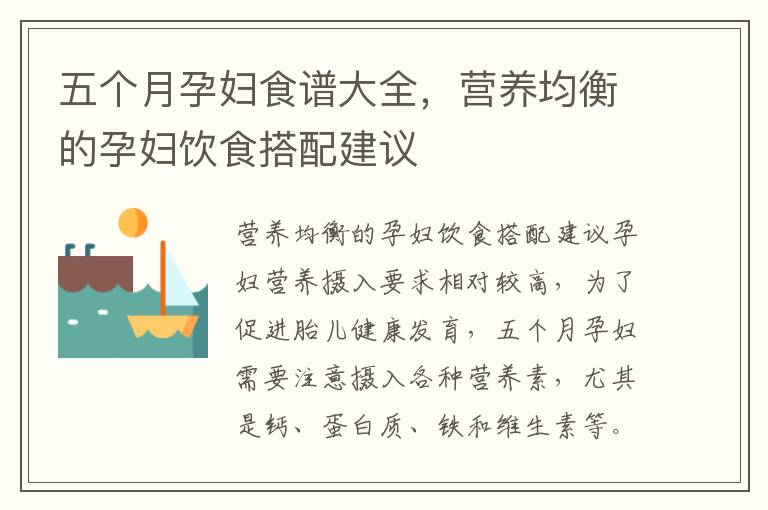 五個月孕婦食譜大全，營養均衡的孕婦飲食搭配建議