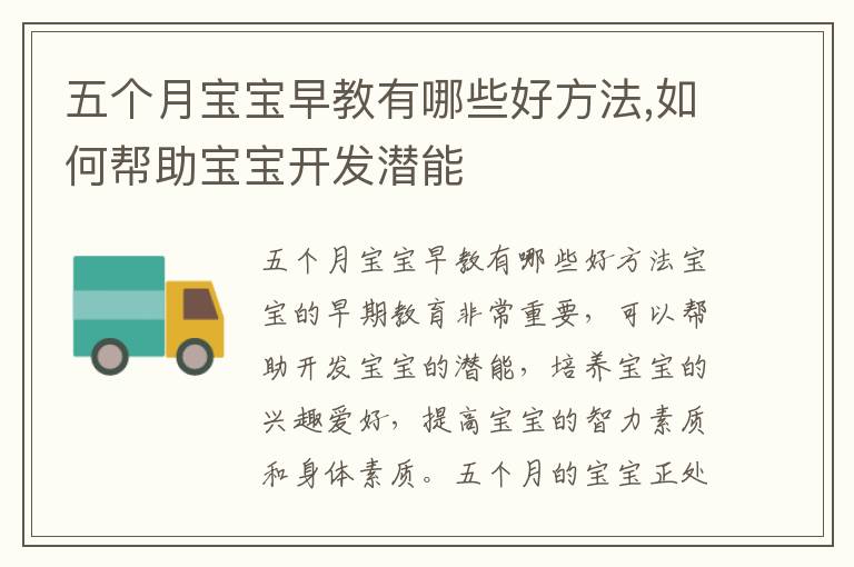 五個月寶寶早教有哪些好方法,如何幫助寶寶開發潛能