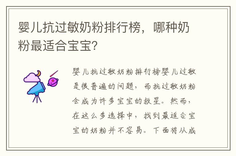 嬰兒抗過敏奶粉排行榜，哪種奶粉最適合寶寶？