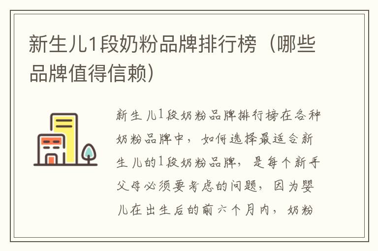 新生兒1段奶粉品牌排行榜（哪些品牌值得信賴）