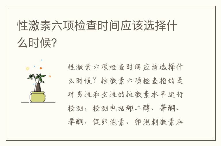 性激素六項檢查時間應該選擇什么時候？