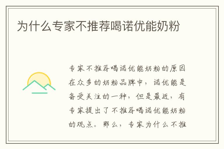 為什么專家不推薦喝諾優能奶粉