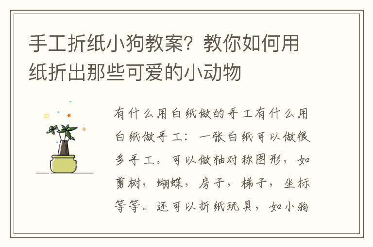手工折紙小狗教案？教你如何用紙折出那些可愛的小動物