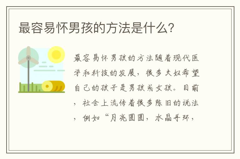 最容易懷男孩的方法是什么？