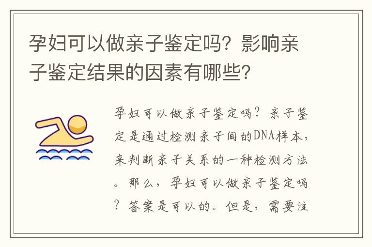 孕婦可以做親子鑒定嗎？影響親子鑒定結果的因素有哪些？