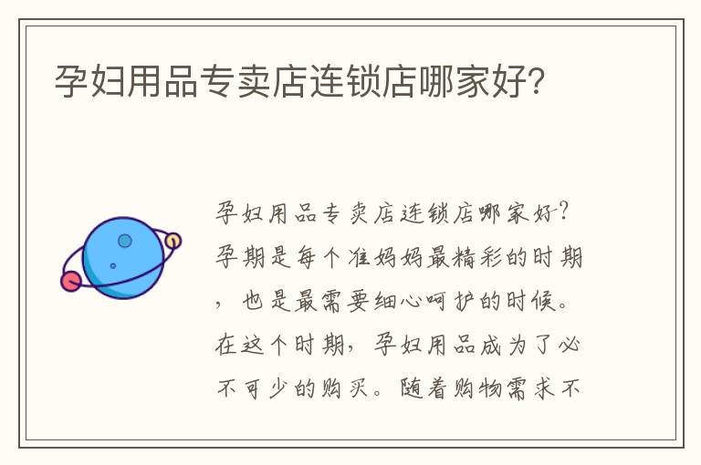 孕婦用品專賣店連鎖店哪家好？