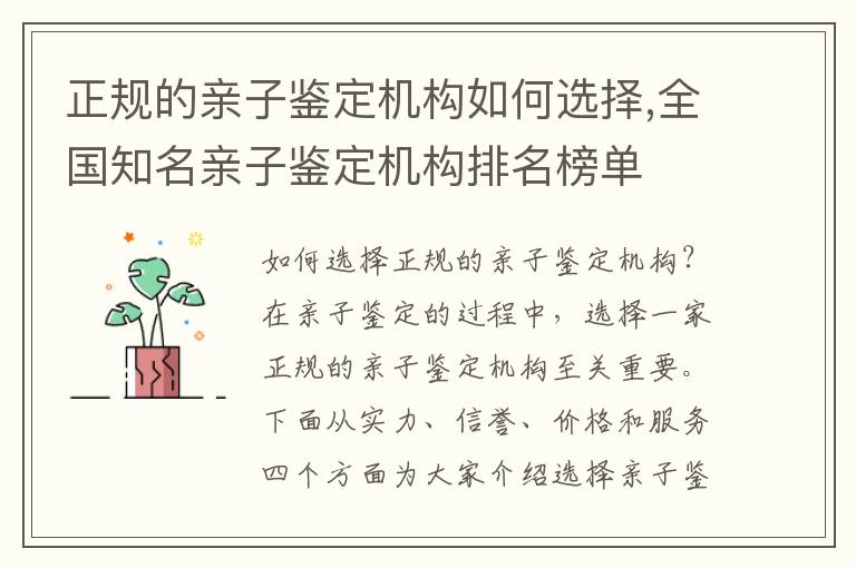 正規的親子鑒定機構如何選擇,全國知名親子鑒定機構排名榜單