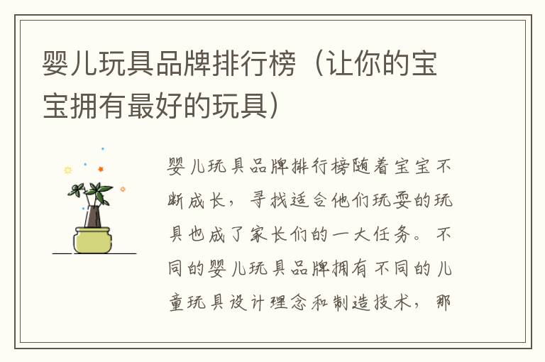 嬰兒玩具品牌排行榜（讓你的寶寶擁有最好的玩具）