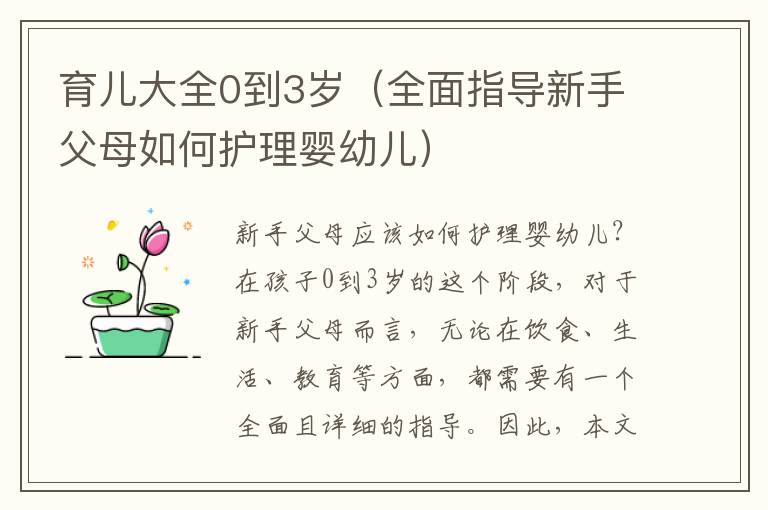 育兒大全0到3歲（全面指導新手父母如何護理嬰幼兒）