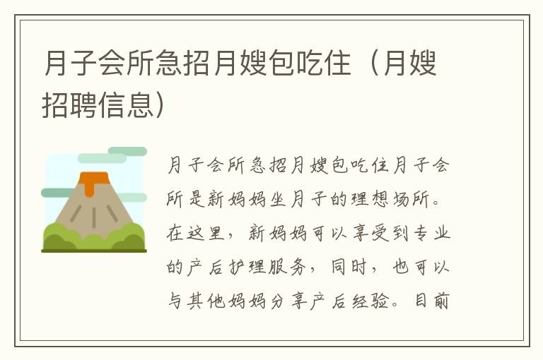 月子會所急招月嫂包吃?。ㄔ律┱衅感畔ⅲ?><p><strong>月子會所急招月嫂包吃住（月嫂招聘信息）</strong></p></a></li><li><a href=