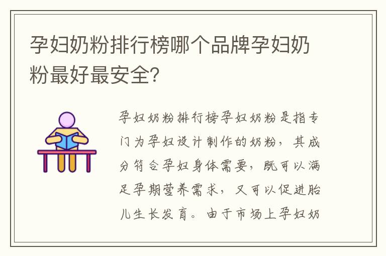 孕婦奶粉排行榜哪個品牌孕婦奶粉最好最安全？
