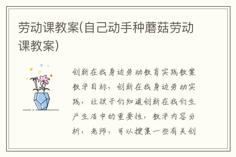 勞動課教案(自己動手種蘑菇勞動課教案)