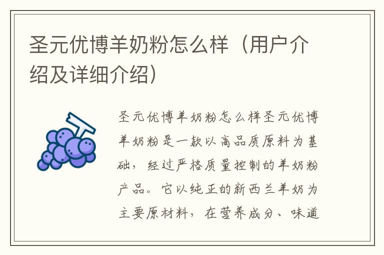 圣元優博羊奶粉怎么樣（用戶介紹及詳細介紹）