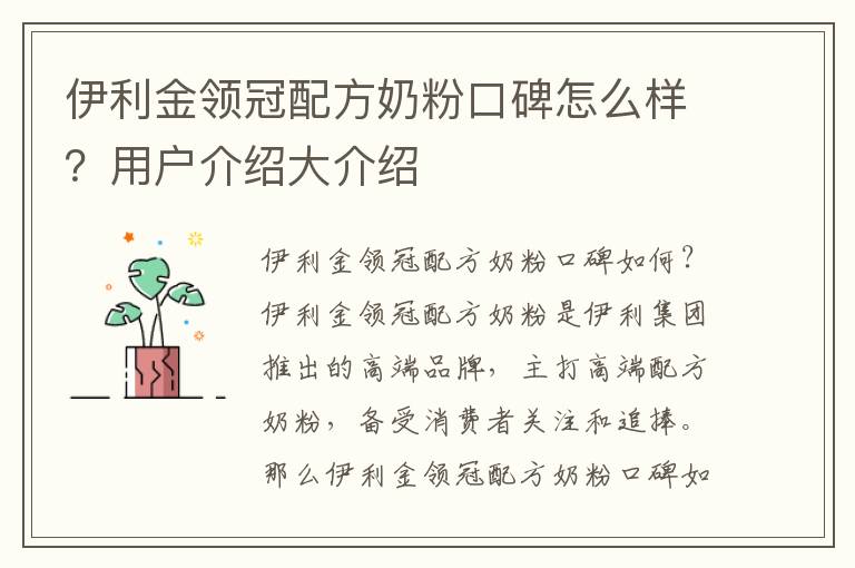 伊利金領冠配方奶粉口碑怎么樣？用戶介紹大介紹