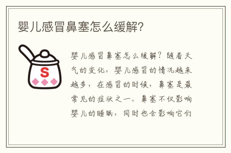 嬰兒感冒鼻塞怎么緩解？