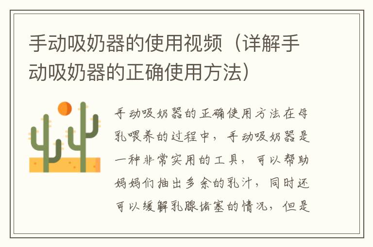 手動吸奶器的使用視頻（詳解手動吸奶器的正確使用方法）