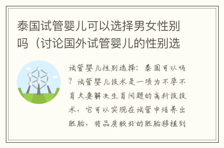 泰國試管嬰兒可以選擇男女性別嗎（討論國外試管嬰兒的性別選擇問題）