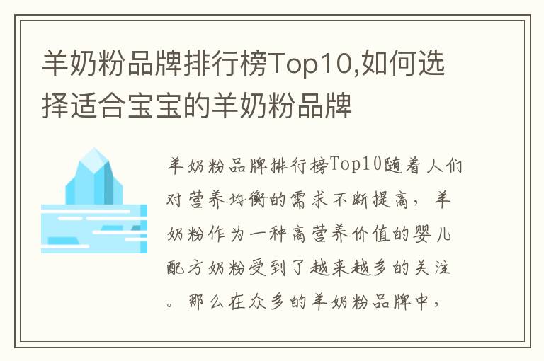 羊奶粉品牌排行榜Top10,如何選擇適合寶寶的羊奶粉品牌