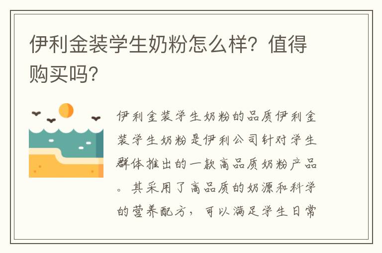 伊利金裝學生奶粉怎么樣？值得購買嗎？