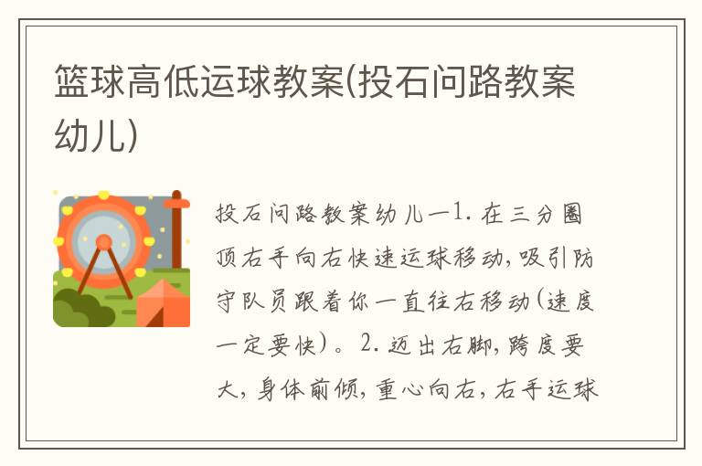 籃球高低運球教案(投石問路教案幼兒)