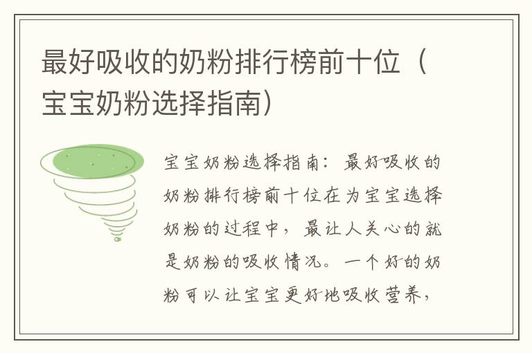 最好吸收的奶粉排行榜前十位（寶寶奶粉選擇指南）
