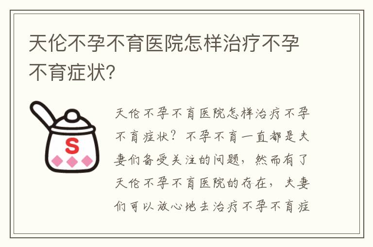 天倫不孕不育醫院怎樣治療不孕不育癥狀？
