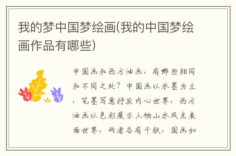 我的夢中國夢繪畫(我的中國夢繪畫作品有哪些)