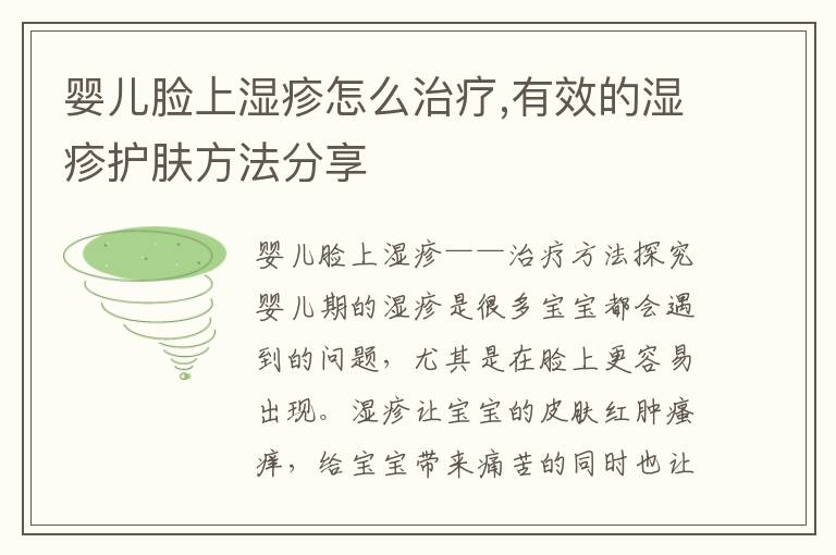 嬰兒臉上濕疹怎么治療,有效的濕疹護膚方法分享