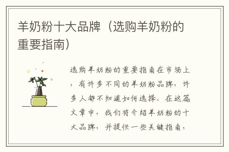 羊奶粉十大品牌（選購羊奶粉的重要指南）