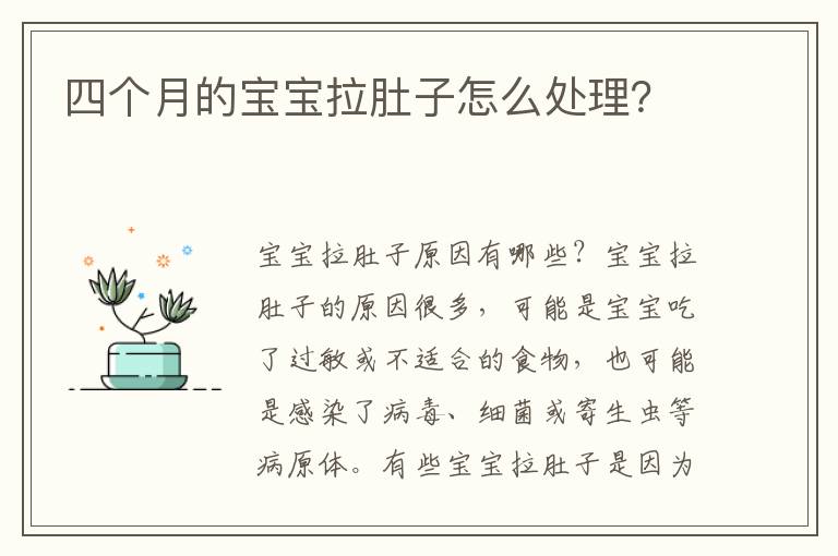 四個月的寶寶拉肚子怎么處理？