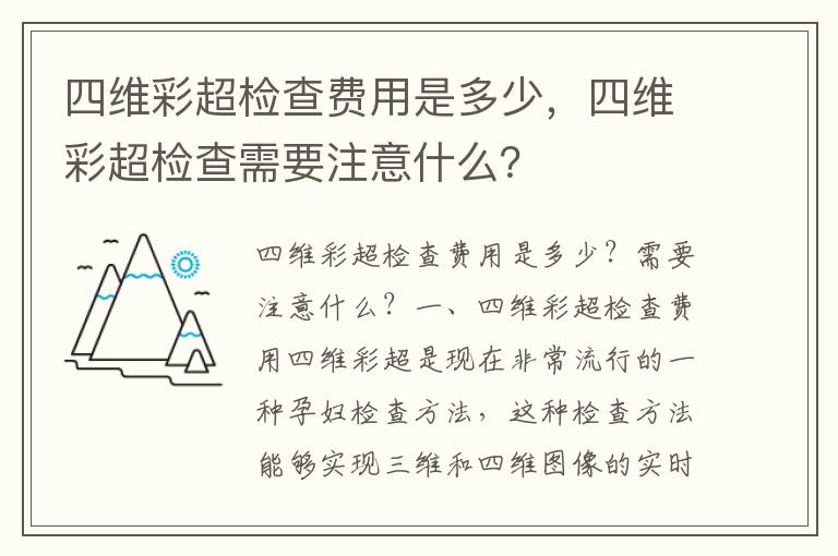 四維彩超檢查費用是多少，四維彩超檢查需要注意什么？