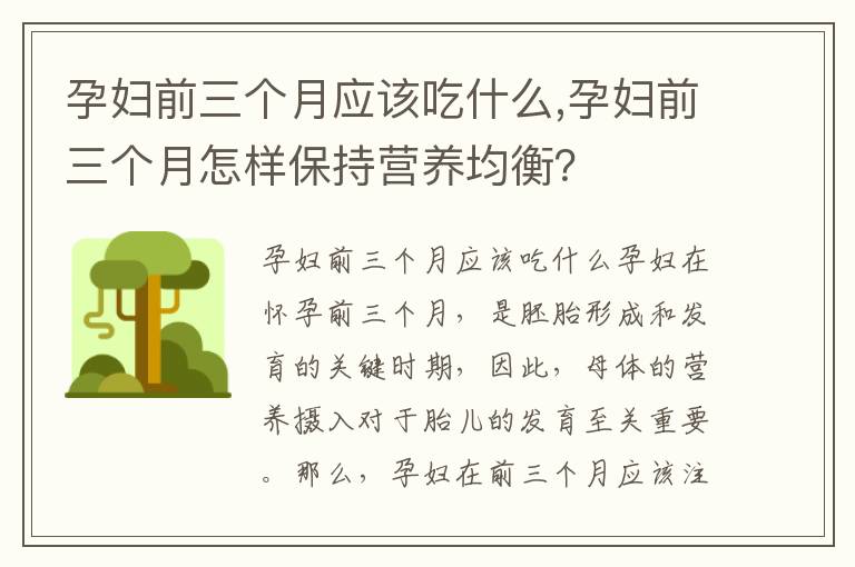 孕婦前三個月應該吃什么,孕婦前三個月怎樣保持營養均衡？