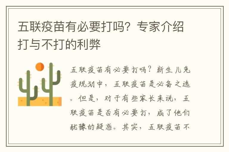 五聯疫苗有必要打嗎？專家介紹打與不打的利弊